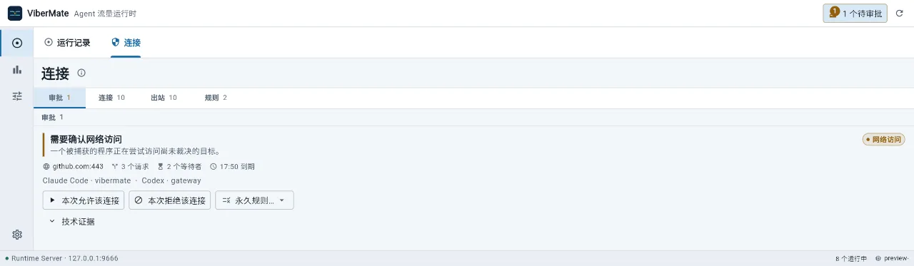 ViberMate 中一条待审批的 github.com 网络访问请求